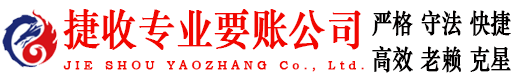 杭州捷收讨债公司